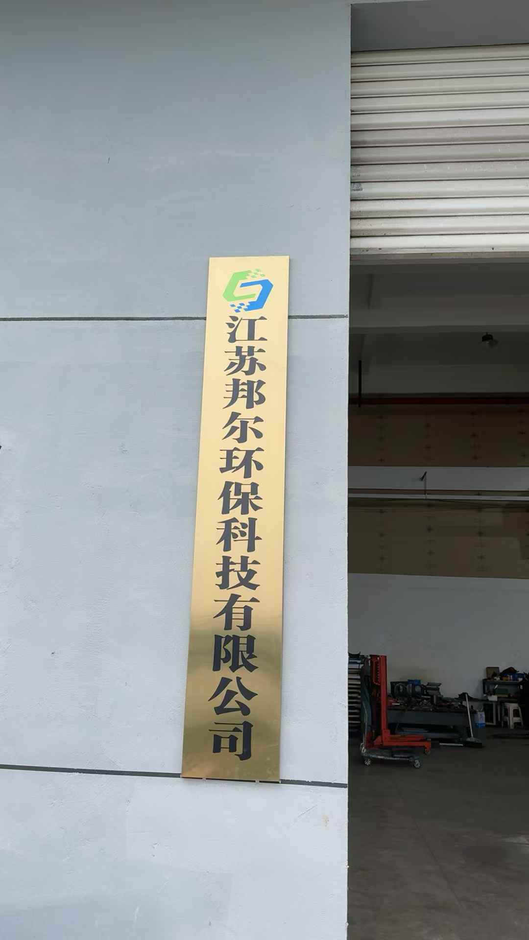 我公司昆山生产基地正式运营